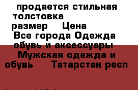 продается стильная толстовка la martina.50-52размер. › Цена ­ 1 600 - Все города Одежда, обувь и аксессуары » Мужская одежда и обувь   . Татарстан респ.